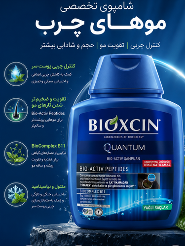 شامپو بیوکسین کوانتوم مخصوص موهای چرب